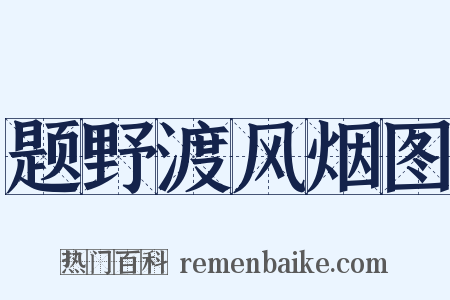 题野渡风烟图是什么意思的图片